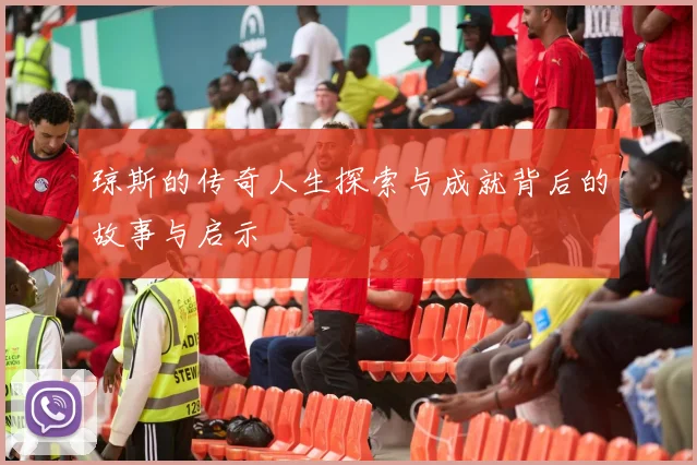 琼斯的传奇人生探索与成就背后的故事与启示