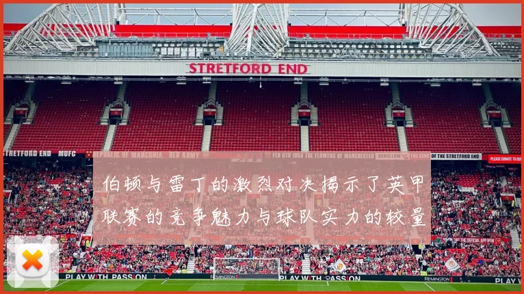 伯顿与雷丁的激烈对决揭示了英甲联赛的竞争魅力与球队实力的较量