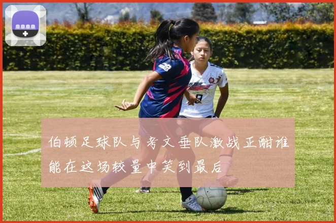 伯顿足球队与考文垂队激战正酣谁能在这场较量中笑到最后