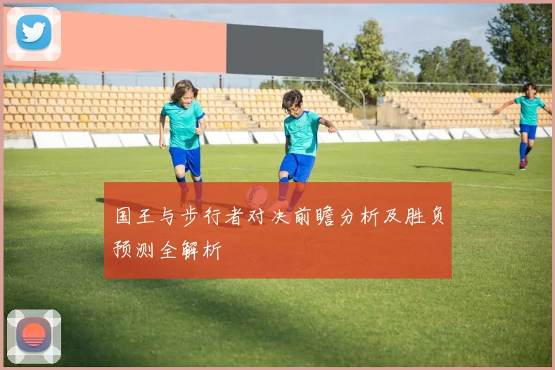 国王与步行者对决前瞻分析及胜负预测全解析